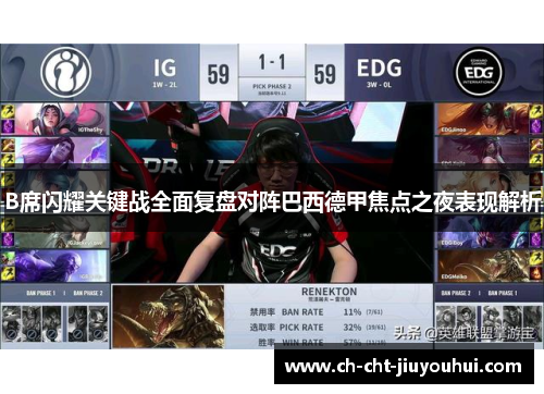 B席闪耀关键战全面复盘对阵巴西德甲焦点之夜表现解析