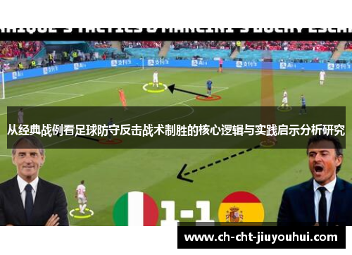 从经典战例看足球防守反击战术制胜的核心逻辑与实践启示分析研究 从经典战例看足球防守反击战术制胜的核心逻辑与实践启示分析研究