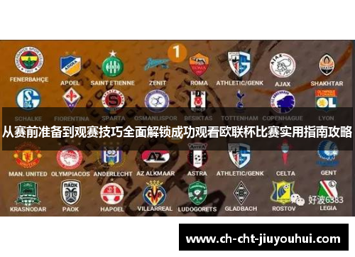 从赛前准备到观赛技巧全面解锁成功观看欧联杯比赛实用指南攻略 从赛前准备到观赛技巧全面解锁成功观看欧联杯比赛实用指南攻略
