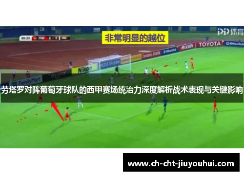 劳塔罗对阵葡萄牙球队的西甲赛场统治力深度解析战术表现与关键影响 劳塔罗对阵葡萄牙球队的西甲赛场统治力深度解析战术表现与关键影响