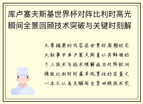 库卢塞夫斯基世界杯对阵比利时高光瞬间全景回顾技术突破与关键时刻解析