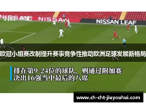 欧冠小组赛改制提升赛事竞争性推动欧洲足球发展新格局 欧冠小组赛改制提升赛事竞争性推动欧洲足球发展新格局
