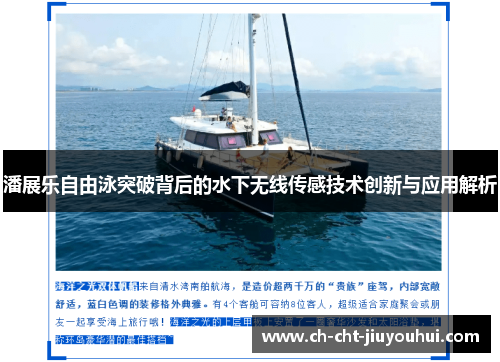 潘展乐自由泳突破背后的水下无线传感技术创新与应用解析