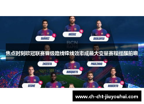 焦点时刻欧冠联赛晋级路线锋线效率成最大变量赛程提醒前瞻 焦点时刻欧冠联赛晋级路线锋线效率成最大变量赛程提醒前瞻