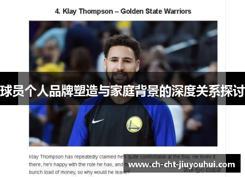 球员个人品牌塑造与家庭背景的深度关系探讨 球员个人品牌塑造与家庭背景的深度关系探讨