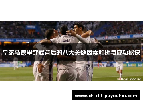 皇家马德里夺冠背后的八大关键因素解析与成功秘诀