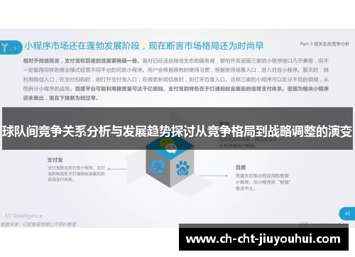 球队间竞争关系分析与发展趋势探讨从竞争格局到战略调整的演变