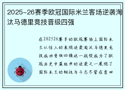 2025-26赛季欧冠国际米兰客场逆袭淘汰马德里竞技晋级四强 2025-26赛季欧冠国际米兰客场逆袭淘汰马德里竞技晋级四强