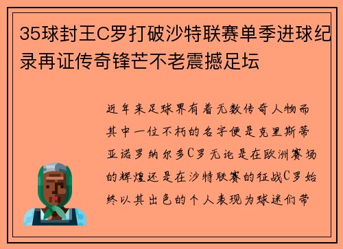 35球封王C罗打破沙特联赛单季进球纪录再证传奇锋芒不老震撼足坛 35球封王C罗打破沙特联赛单季进球纪录再证传奇锋芒不老震撼足坛