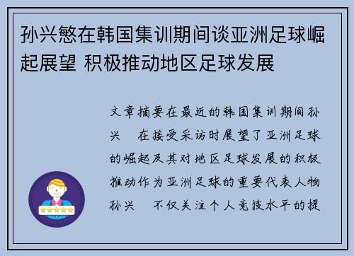 孙兴慜在韩国集训期间谈亚洲足球崛起展望 积极推动地区足球发展 孙兴慜在韩国集训期间谈亚洲足球崛起展望 积极推动地区足球发展