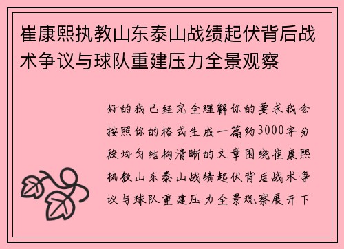 崔康熙执教山东泰山战绩起伏背后战术争议与球队重建压力全景观察 崔康熙执教山东泰山战绩起伏背后战术争议与球队重建压力全景观察