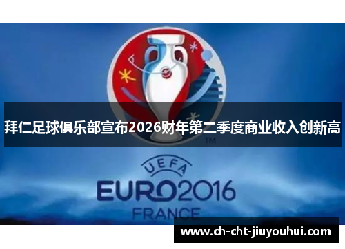 拜仁足球俱乐部宣布2026财年第二季度商业收入创新高