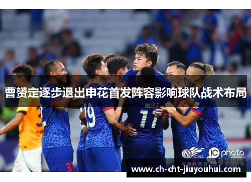 曹赟定逐步退出申花首发阵容影响球队战术布局
