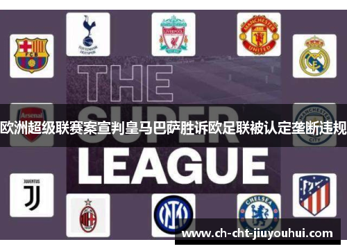 欧洲超级联赛案宣判皇马巴萨胜诉欧足联被认定垄断违规 欧洲超级联赛案宣判皇马巴萨胜诉欧足联被认定垄断违规