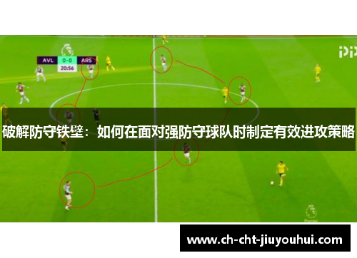 破解防守铁壁：如何在面对强防守球队时制定有效进攻策略