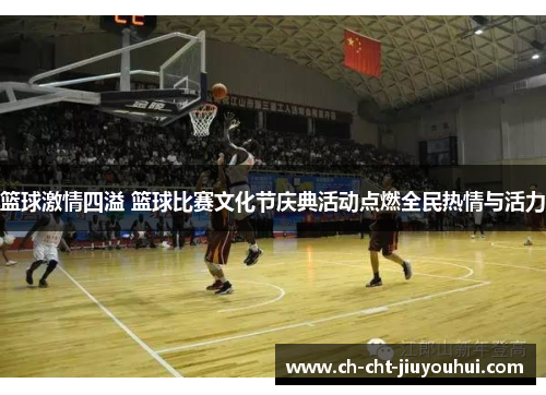 篮球激情四溢 篮球比赛文化节庆典活动点燃全民热情与活力 篮球激情四溢 篮球比赛文化节庆典活动点燃全民热情与活力