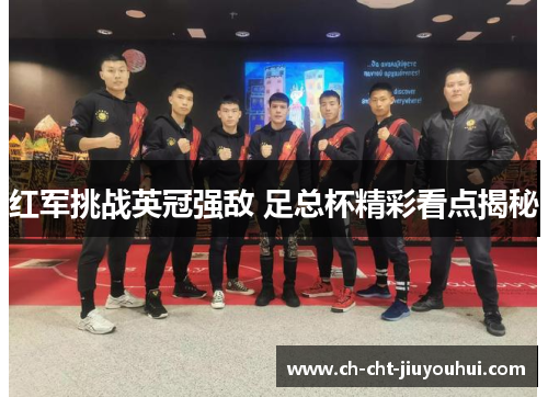 红军挑战英冠强敌 足总杯精彩看点揭秘