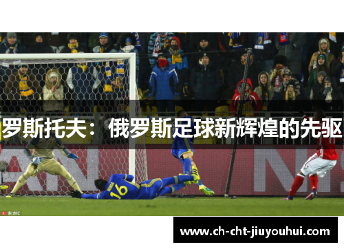 罗斯托夫：俄罗斯足球新辉煌的先驱