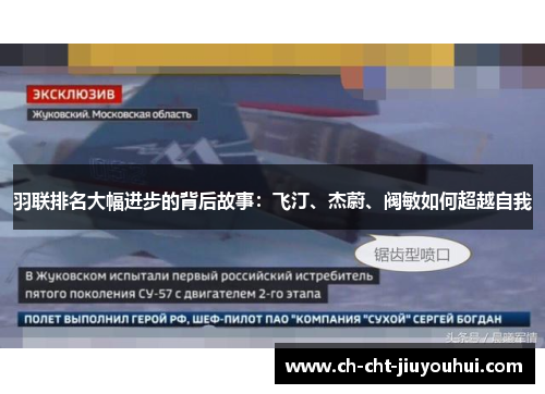 羽联排名大幅进步的背后故事：飞汀、杰蔚、阀敏如何超越自我