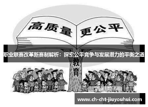 职业联赛改革新赛制解析：探索公平竞争与发展潜力的平衡之道
