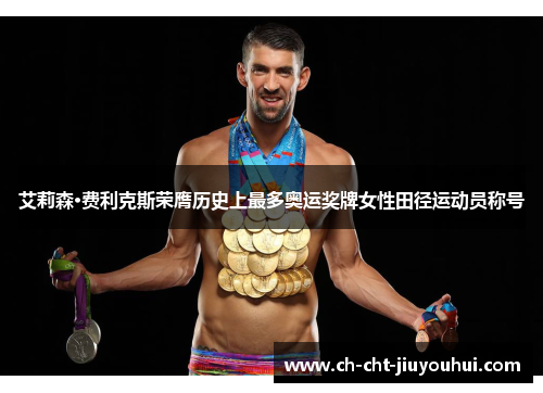 艾莉森·费利克斯荣膺历史上最多奥运奖牌女性田径运动员称号