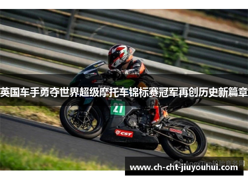 英国车手勇夺世界超级摩托车锦标赛冠军再创历史新篇章
