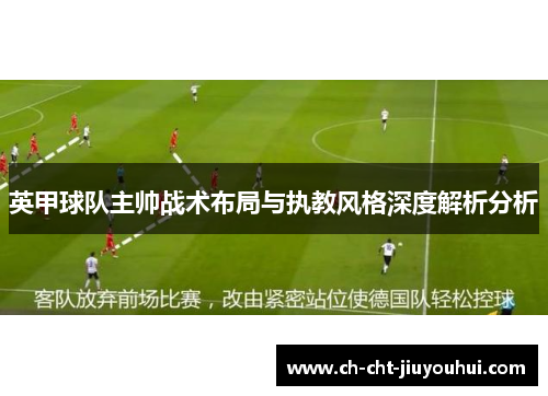 英甲球队主帅战术布局与执教风格深度解析分析