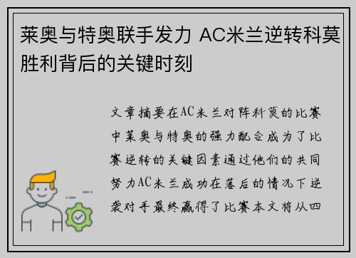 莱奥与特奥联手发力 AC米兰逆转科莫胜利背后的关键时刻