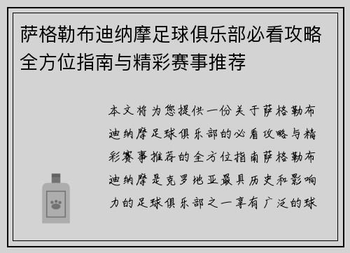 萨格勒布迪纳摩足球俱乐部必看攻略全方位指南与精彩赛事推荐