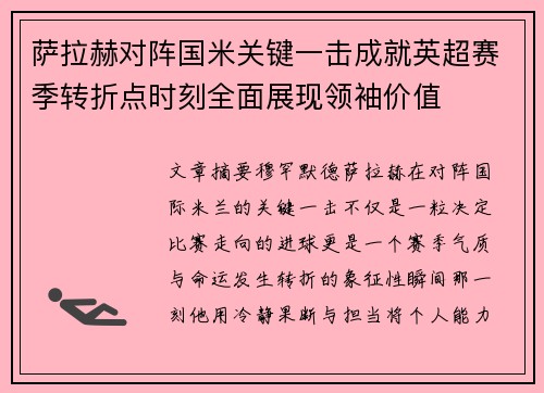 萨拉赫对阵国米关键一击成就英超赛季转折点时刻全面展现领袖价值