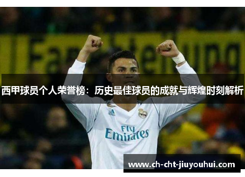 西甲球员个人荣誉榜：历史最佳球员的成就与辉煌时刻解析
