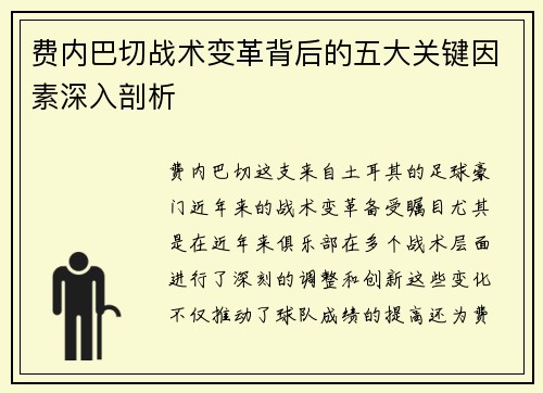 费内巴切战术变革背后的五大关键因素深入剖析
