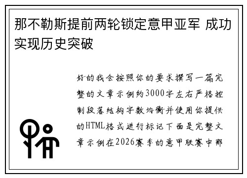 那不勒斯提前两轮锁定意甲亚军 成功实现历史突破 那不勒斯提前两轮锁定意甲亚军 成功实现历史突破