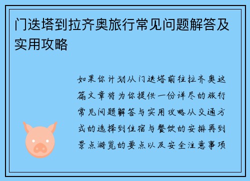 门迭塔到拉齐奥旅行常见问题解答及实用攻略