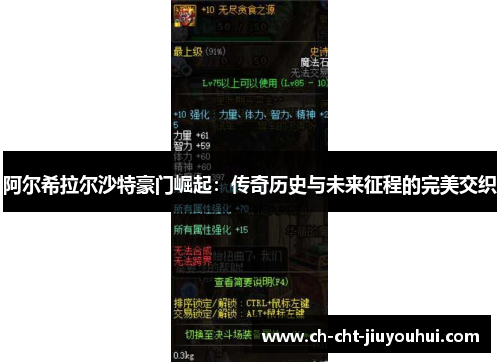 阿尔希拉尔沙特豪门崛起:传奇历史与未来征程的完美交织 阿尔希拉尔沙特豪门崛起:传奇历史与未来征程的完美交织