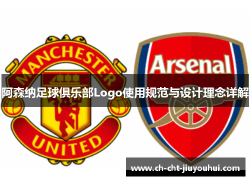 阿森纳足球俱乐部Logo使用规范与设计理念详解 阿森纳足球俱乐部Logo使用规范与设计理念详解