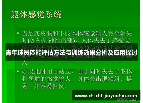 青年球员体能评估方法与训练效果分析及应用探讨 青年球员体能评估方法与训练效果分析及应用探讨