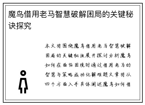 魔鸟借用老马智慧破解困局的关键秘诀探究