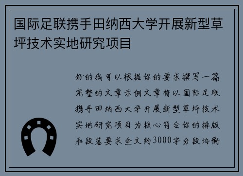 国际足联携手田纳西大学开展新型草坪技术实地研究项目