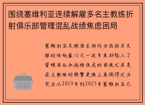 围绕塞维利亚连续解雇多名主教练折射俱乐部管理混乱战绩焦虑困局 围绕塞维利亚连续解雇多名主教练折射俱乐部管理混乱战绩焦虑困局