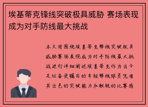 埃基蒂克锋线突破极具威胁 赛场表现成为对手防线最大挑战 埃基蒂克锋线突破极具威胁 赛场表现成为对手防线最大挑战