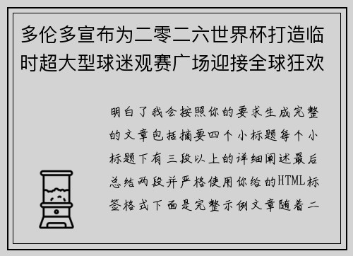 多伦多宣布为二零二六世界杯打造临时超大型球迷观赛广场迎接全球狂欢