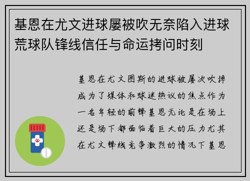 基恩在尤文进球屡被吹无奈陷入进球荒球队锋线信任与命运拷问时刻