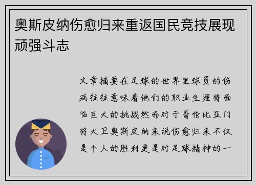 奥斯皮纳伤愈归来重返国民竞技展现顽强斗志