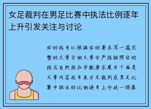 女足裁判在男足比赛中执法比例逐年上升引发关注与讨论