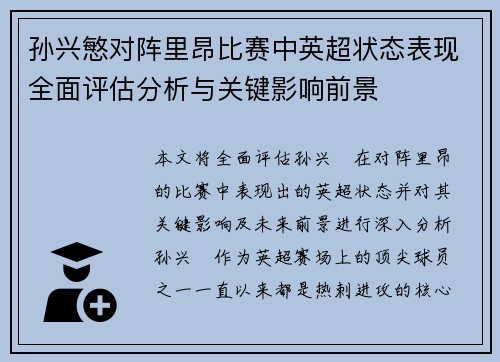 孙兴慜对阵里昂比赛中英超状态表现全面评估分析与关键影响前景 孙兴慜对阵里昂比赛中英超状态表现全面评估分析与关键影响前景