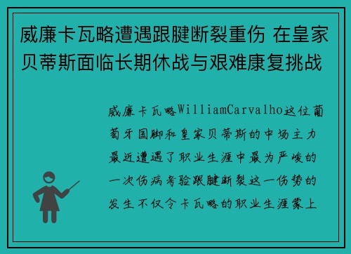威廉卡瓦略遭遇跟腱断裂重伤 在皇家贝蒂斯面临长期休战与艰难康复挑战
