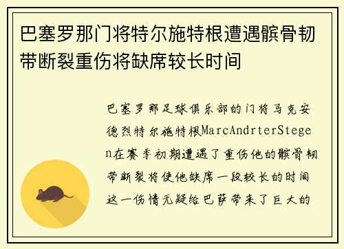 巴塞罗那门将特尔施特根遭遇髌骨韧带断裂重伤将缺席较长时间