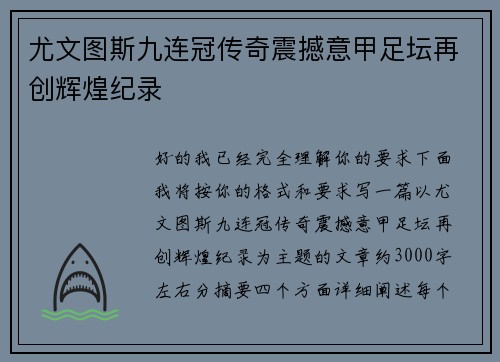 尤文图斯九连冠传奇震撼意甲足坛再创辉煌纪录 尤文图斯九连冠传奇震撼意甲足坛再创辉煌纪录
