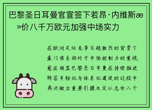 巴黎圣日耳曼官宣签下若昂·内维斯总价八千万欧元加强中场实力